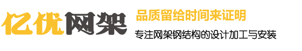 龙井网架钢结构工程有限公司